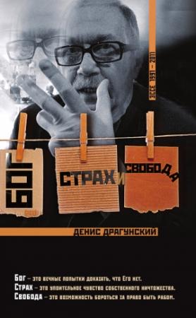 Обложка книги «Бог, страх и свобода» — Денис Драгунский