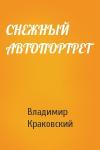 Владимир Лазаревич Краковский - СНЕЖНЫЙ АВТОПОРТРЕТ