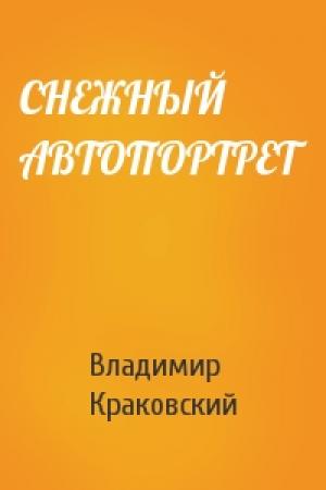 Обложка книги «СНЕЖНЫЙ АВТОПОРТРЕТ» — Владимир Лазаревич Краковский
