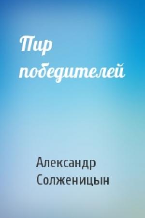 Обложка книги «Пир победителей» — Александр Солженицын
