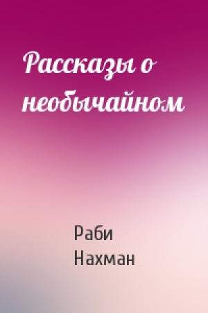 Обложка книги «Рассказы о необычайном» — Раби Нахман