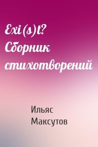 Exi(s)t? Сборник стихотворений