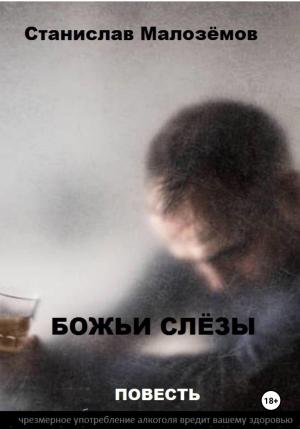 Обложка книги «Божьи слёзы» — Станислав Малозёмов