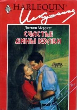 Обложка книги «Счастье Дины Колби» — Джекки Мэрритт