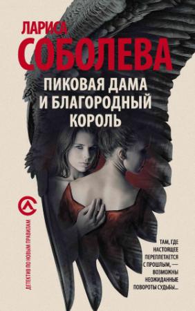 Обложка книги «Пиковая дама и благородный король» — Лариса Соболева