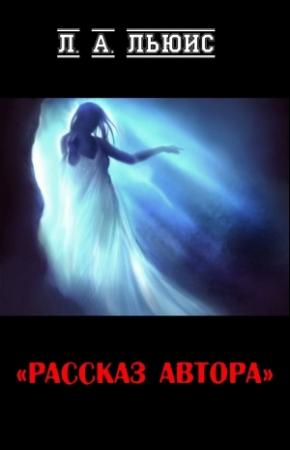 Обложка книги «Рассказ автора» — Л. Льюис