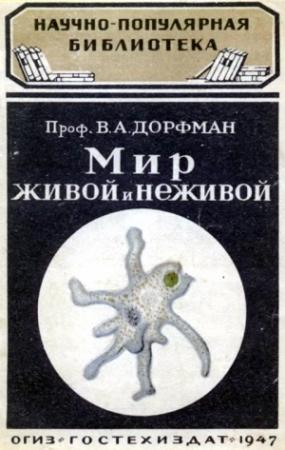 Обложка книги «Мир живой и неживой» — В Дорфман