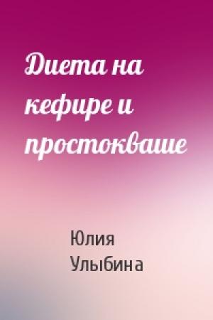 Обложка книги «Диета на кефире и простокваше» — Юлия Улыбина