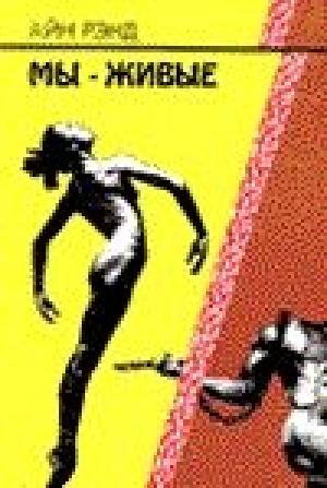 Обложка книги «Мы - живые» — Айн Рэнд