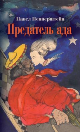 Обложка книги «Предатель ада (сборник)» — Павел Пепперштейн