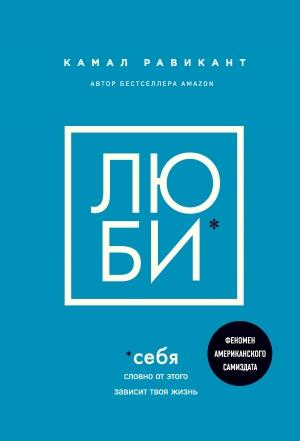 Обложка книги «Люби себя. Словно от этого зависит твоя жизнь» — Камал Равикант