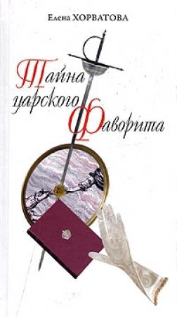 Обложка книги «Тайна царского фаворита» — Елена Хорватова