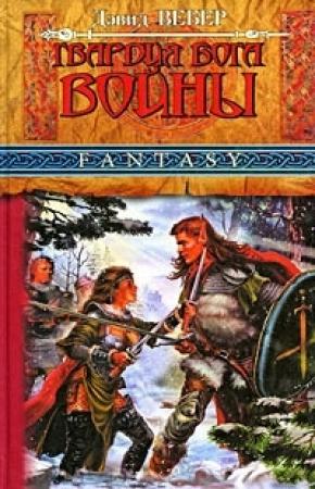 Обложка книги «Гвардия Бога Войны» — Дэвид Вебер