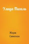 Жорж Сименон - Улица Пигаль
