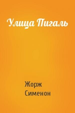 Обложка книги «Улица Пигаль» — Жорж Сименон