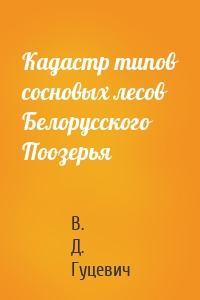 Кадастр типов сосновых лесов Белорусского Поозерья