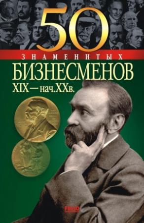 Обложка книги «50 знаменитых бизнесменов XIX – начала XX в.» — Юрий Пернатьев, Елена Васильева