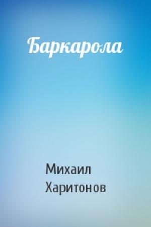 Обложка книги «Баркарола» — Михаил Харитонов