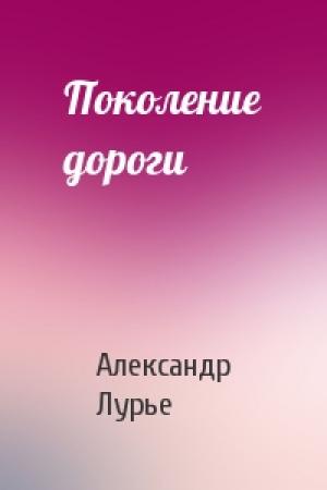 Обложка книги «Поколение дороги» — Александр Лурье
