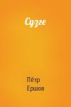 Пётр Павлович Ершов - Сузге
