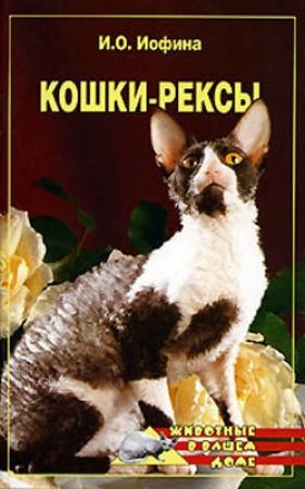 Обложка книги «Кошки - рексы» — Ирина Иофина