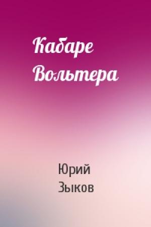 Обложка книги «Кабаре Вольтера» — Юрий Зыков