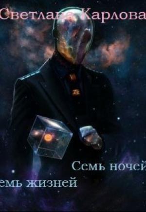 Обложка книги «Семь ночей - Семь жизней» — Светлана Карлова