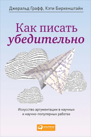 Обложка книги «Как писать убедительно» — Джеральд Графф, Кэти Биркенштайн