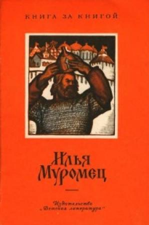 Обложка книги «Илья Муромец» — Александр Нечаев