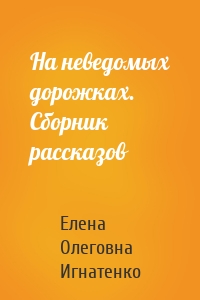 На неведомых дорожках. Сборник рассказов