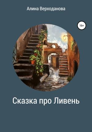 Обложка книги «Сказка про Ливень» — Алина Верходанова