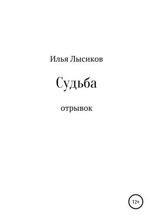 Обложка книги «Судьба» — Илья Лысиков