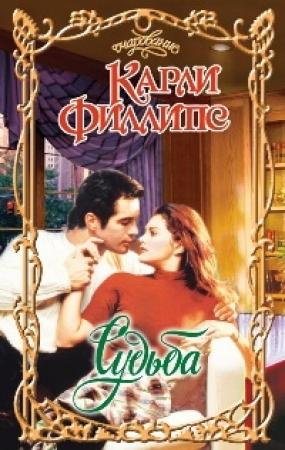 Обложка книги «Судьба» — Карен Филлипс
