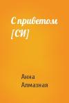 Анна Алмазная - С приветом [СИ]