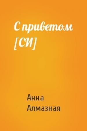 Обложка книги «С приветом [СИ]» — Анна Алмазная