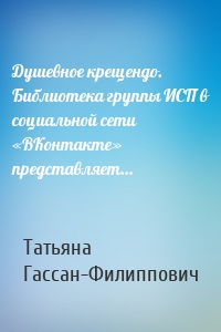 Душевное крещендо. Библиотека группы ИСП в социальной сети «ВКонтакте» представляет…