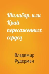 Шилибар, или Край пересаженных сердец