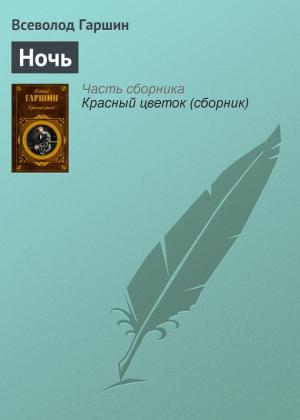 Обложка книги «Ночь» — Всеволод Гаршин