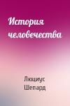 Люциус Шепард - История человечества