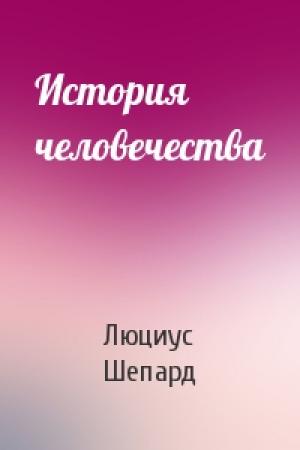 Обложка книги «История человечества» — Люциус Шепард