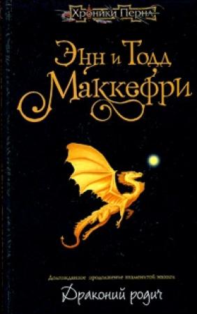 Обложка книги «Драконий родич» — Энн Маккефри, Тодд Маккефри