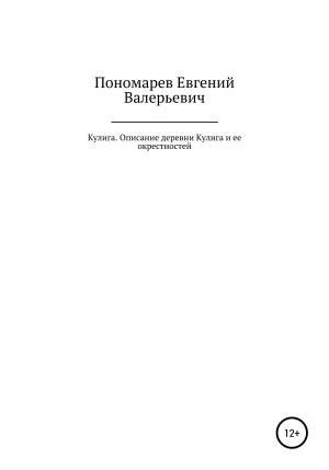 Обложка книги «Кулига. Описание деревни Кулига и ее окрестностей» — Евгений Пономарев