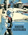 Григорий Боровиков - Именем Республики