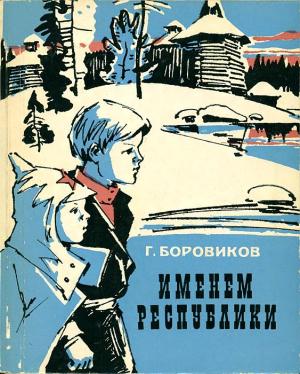 Обложка книги «Именем Республики» — Григорий Боровиков