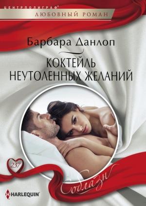 Обложка книги «Коктейль неутоленных желаний» — Барбара Данлоп