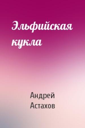 Обложка книги «Эльфийская кукла» — Андрей Астахов