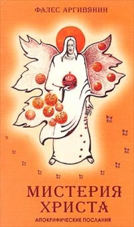 Обложка книги «Мистерия Христа» — Фалес Аргивинянин