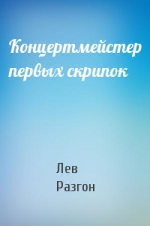 Обложка книги «Концертмейстер первых скрипок» — Лев Разгон