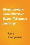 Анна Аркадьевна Елистратова - Предисловие к книге Джеймс Генри 'Повести и рассказы'