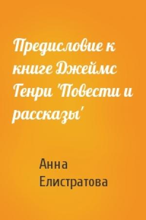 Обложка книги «Предисловие к книге Джеймс Генри 'Повести и рассказы'» — Анна Аркадьевна Елистратова